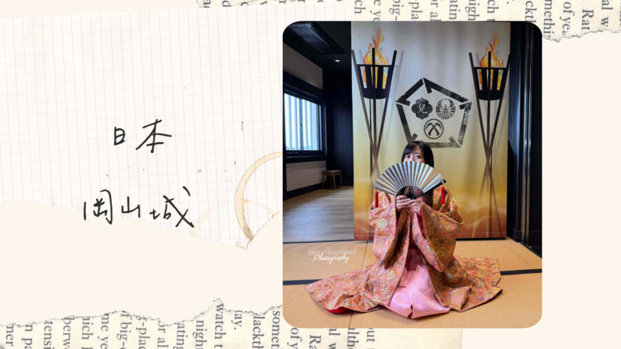 日本岡山自由行｜必去景點｜岡山城｜岡山後樂園