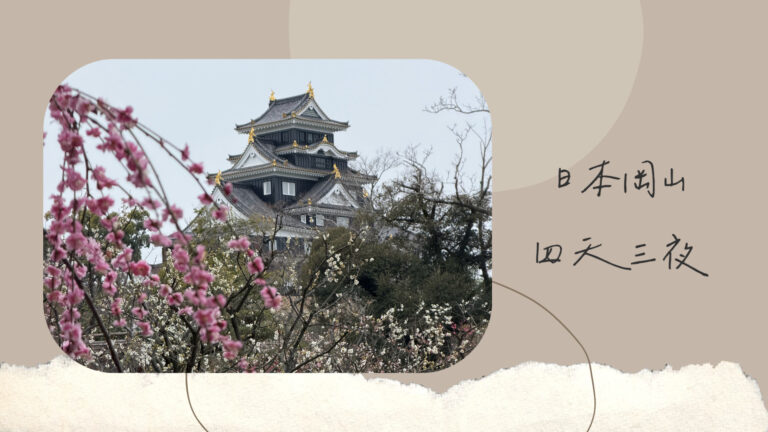 日本岡山懶人包｜岡山行前規劃｜四天三夜自由行行程安排