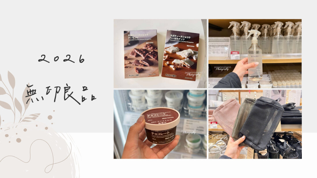 日本無印良品｜2026好物推薦｜9選