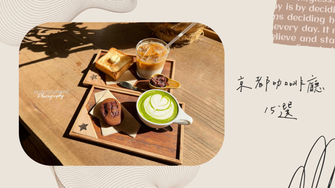 日本京都自由行｜咖啡廳推薦｜15選