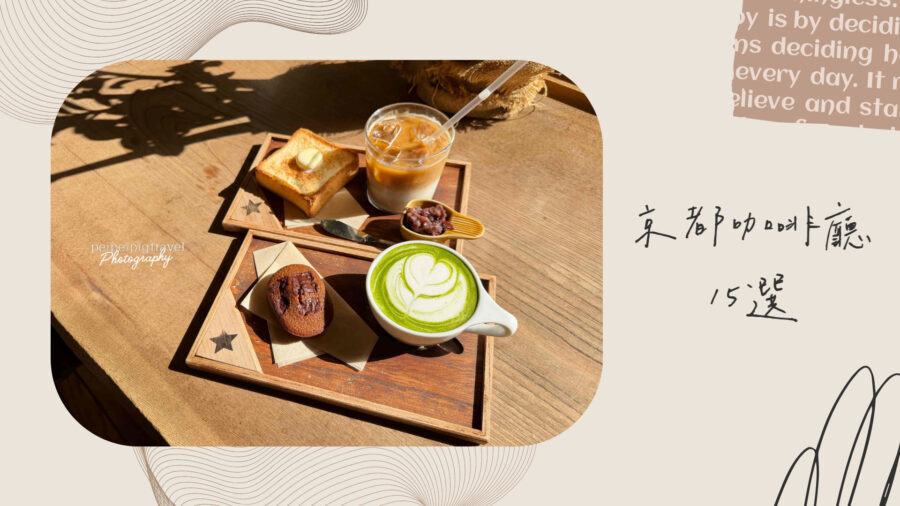 日本京都自由行｜咖啡廳推薦｜15選