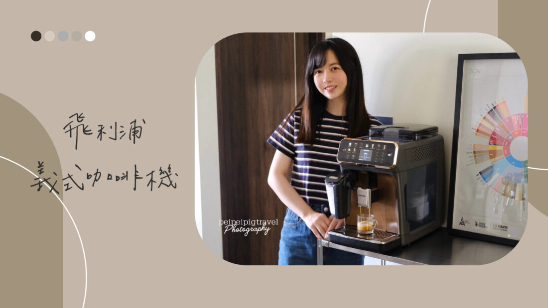 2026義式咖啡機選購指南｜飛利浦系列如何選？