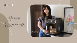 2026義式咖啡機選購指南｜飛利浦系列如何選？