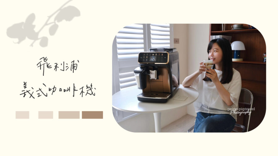 早晨省下15分鐘的秘密！一鍵義式濃縮，忙碌日常也能擁有的優雅儀式感