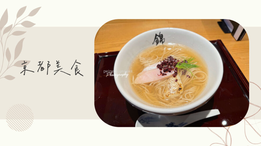 日本京都自由行｜美食推薦｜10選