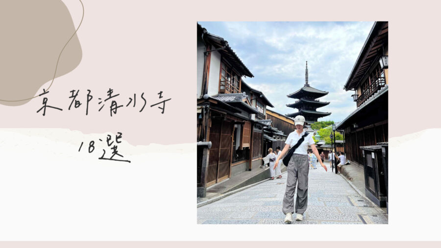 日本京都自由行｜清水寺推薦｜18選