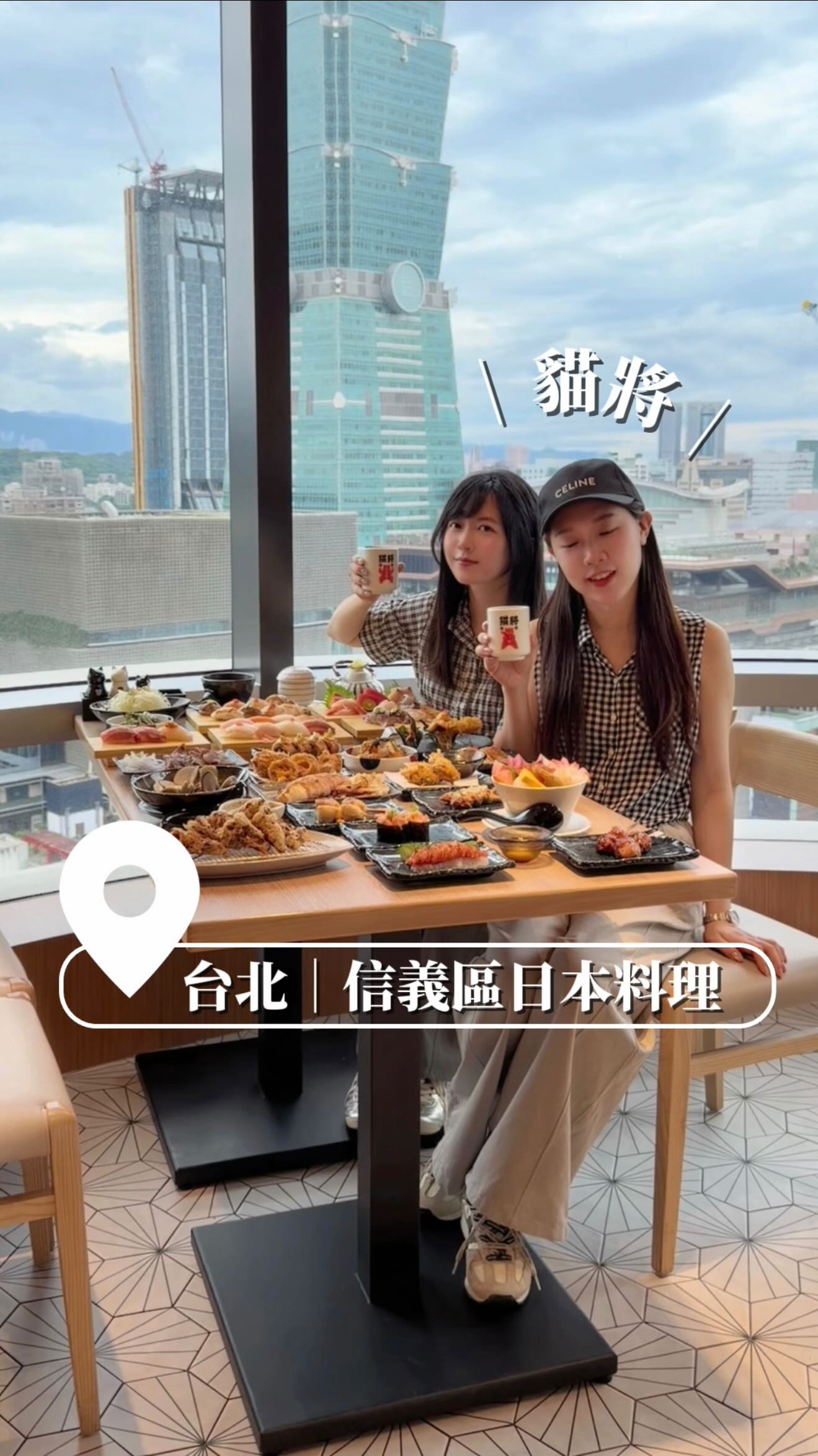 📍台北信義區美食

沒想到在信義區吃日本料理
還能近距離欣賞台北101✨

這間藏在遠百信義A13 14樓的《貓將》
真的很適合聚餐、約會
或是下班後想好好犒賞自己的時候來一餐

店內是日式木質氛圍搭配大片景觀窗
用餐環境很舒服也很有儀式感

餐點選擇超過百樣
從壽司、燒物、揚物
到海鮮丼、刺身、手捲、軍艦
每一道上桌都很精緻

▫️上品炙燒握壽司盛合：一次能吃到多種炙燒風味握壽司，我最喜歡星鰻握壽司的醬香和鮭魚炙燒後的油潤感，每一貫都有自己的特色，吃到最後也不會膩

▪️極上黑鮪大腹握壽司：黑鮪大腹油脂在嘴裡慢慢化開，厚度切得剛剛好，不用沾太多醬油就很有味道

▫️A5和牛紐約客握壽司：選用A5和牛，一口咬下肉香直接衝上來，炙燒後多了一點焦香，吃起來很有奢華感

▪️華麗綜合海鮮丼：有鮭魚、鮪魚、干貝、甜蝦、鮭魚卵等豐富配料，滿滿鋪在碗裡真的很澎湃，每一口都能吃到不同驚喜

▫️豪華刺身盛合：我最喜歡鮭魚刺身的厚實滑嫩、甜蝦帶著自然甘味，干貝吃起來清爽柔軟，整盤一下就被掃光

▪️日本空運馬糞海膽手捲：海苔咬下去很脆，搭配綿密海膽和醋飯在口中層層交融，是會讓人想慢慢品嚐的一道

▫️咔滋軟殼蟹手捲：外層酥酥脆脆，咬下去還吃得到軟殼蟹的香氣，搭配海苔一起吃很過癮

▪️特上滿溢軍艦：配料鋪得很有誠意，不是只吃到醋飯的那種軍艦壽司，一口咬下滿口都是料，很有記憶點

▪️炙烤雞肉丸：炙燒過的雞肉丸外層帶一點烤過的焦香，裡面還保有肉汁，沾上特製醬汁一起吃口感更滑順，很搭！

▫️極上明太子干貝串：干貝炙燒後香氣更明顯，搭配明太子的鹹香很剛好，喜歡明太子的人必點！是會讓人想趁熱吃完的一道

▪️鹽烤中卷：中卷烤得恰到好處，咬起來帶有彈性，簡單搭配椒鹽就很耐吃

▫️醬烤白鰻串：甜甜鹹鹹的醬汁完美的巴在柔軟細嫩的魚肉上，一口咬下非常滿足

▪️酥炸雙起司豬排：外皮炸得金黃酥脆，咬開裡面的雙層起司還會牽絲，熱熱吃真的很滿足！（但很邪惡

▫️櫻花蝦蔬菜天婦羅：炸衣薄薄酥酥的，不會有厚重粉感，櫻花蝦香氣搭配蔬菜清甜，越吃越涮嘴

再搭配冷菜、湯品和甜點收尾
整餐吃下來真的很滿足

喜歡日本料理的人
這間可以收藏起來🤍

貓將 遠百信義A13店
l 地址：110台北市信義區松仁路58號14樓
l 電話：02 8780 6867
l 營業時間：
【午餐】11:30 - 15:00
(最後點餐時間14:30)
【晚餐】17:00 - 21:30
(最後點餐時間平日20:30、假日20:45)

🔍 @meowchan_tw 

#信義區 #日本料理 #餐廳推薦 #貓將 #101景觀