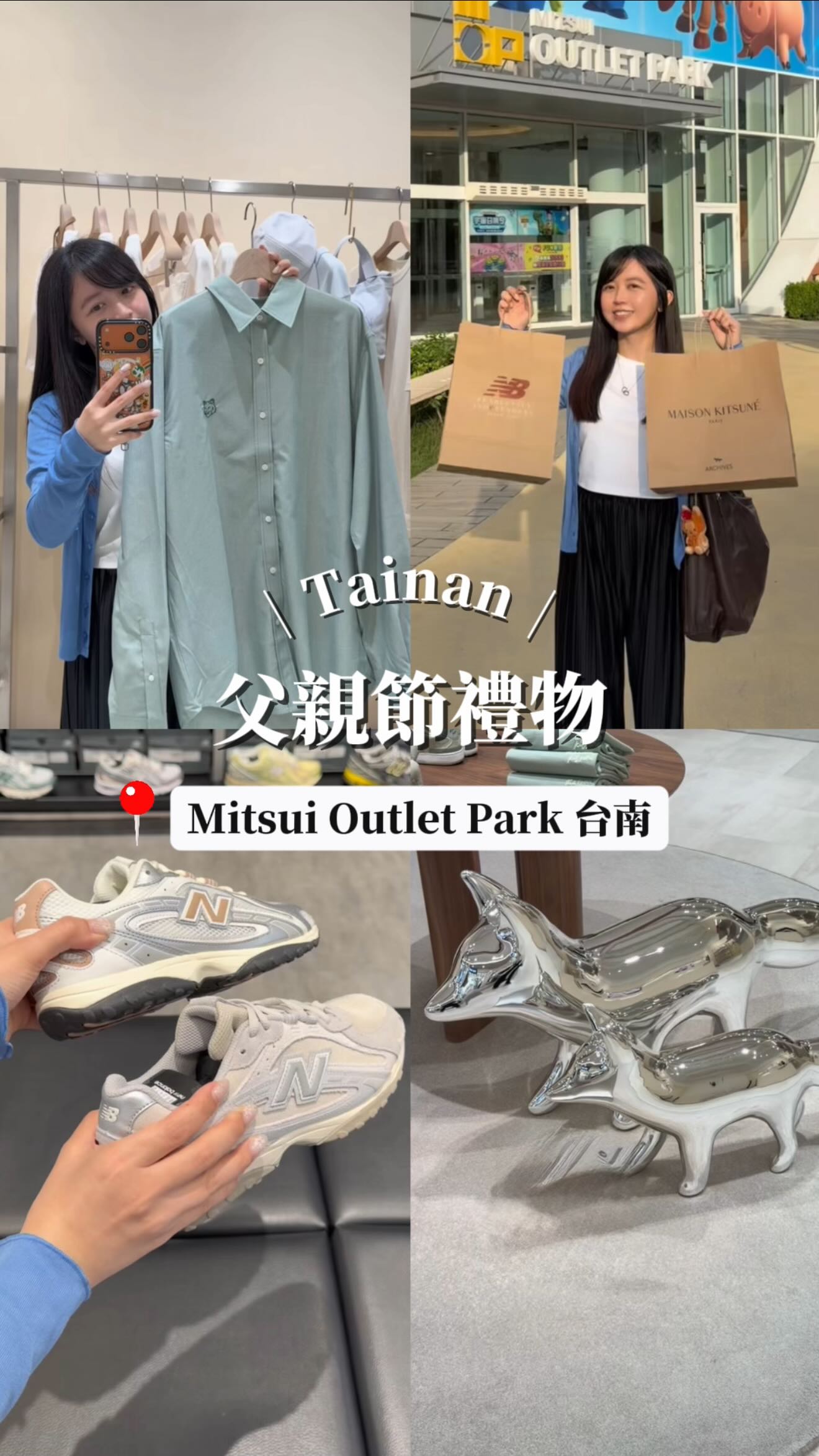 🎉 父親節檔期優惠開跑啦！

趁現在來 Mitsui Outlet Park 台南 不只有超多品牌推出父親節優惠 還有機會把好禮帶回家🎁✨
最近來逛真的很好買
 整理了我很喜歡的四間店給大家👇

🔹 Maison Kitsuné 簡約又有質感
現在指定系列單件 5 折起
趁優惠入手真的很可以

🔸 New Balance 全館 5 折起
新鞋、新衣一次挑
送爸爸或自己都很適合

🔹 Panasonic 按摩椅現在也有父親節優惠
還有夏天很需要的電風扇可以一起逛

🔸 LOPIA 每次來都一定要買和牛、啤酒和日本零食
帶回家和家人一起享用超幸福

🔍 @mitsuioutletpark_tainan 

#美食瑜樂 #mitsuioutletpark台南 #高鐵台南站步行5分鐘直達 #父親節禮物 #父親節送禮